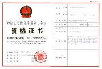 進(jìn)出口企業(yè)資格證書